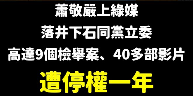 歷經33天(一個多月)，終於讓蕭敬嚴不能選議員了，但我們仍要繼續監督執行結果。

蕭敬嚴被停權一年，也就是「理論上」今年...