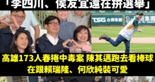 民進黨嘴砲李四川，結果打到陳其邁

清明節前，新北市食安抽檢90件，高雄食安抽檢僅41件，新北市的食安抽驗量能是高雄市的...