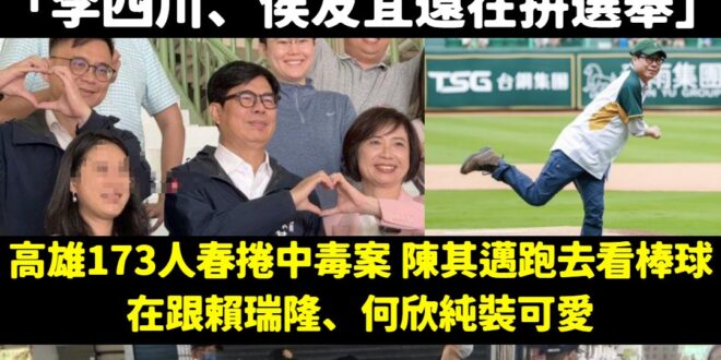 民進黨嘴砲李四川，結果打到陳其邁

清明節前，新北市食安抽檢90件，高雄食安抽檢僅41件，新北市的食安抽驗量能是高雄市的…