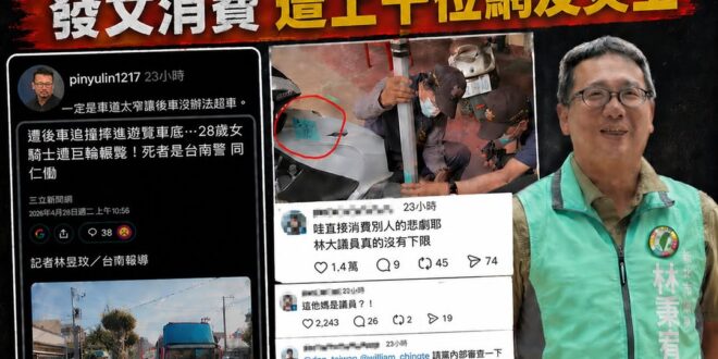 民進黨在操弄議題時，永遠忘記什麼叫人性

台南市育平派出所28歲鄭姓女警，休假騎車前往安南區找朋友途中，遭到戴姓女大生擦…