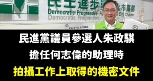 民進黨就是共諜黨，整天抓到一堆收人民幣發大財的共諜

而過去給朱政騏薪水的何志偉，現在是總統府副秘書長。

要抗中保台然...