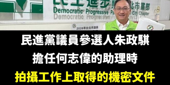 民進黨就是共諜黨，整天抓到一堆收人民幣發大財的共諜

而過去給朱政騏薪水的何志偉，現在是總統府副秘書長。

要抗中保台然…