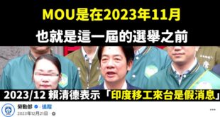 民進黨林楚茵認證「賴清德唬爛」？

今天林楚茵在節目上表示「幫大家還原時序，確實勞動部打算跟印度簽MOU是在2023年1...