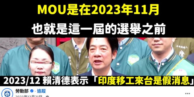 民進黨林楚茵認證「賴清德唬爛」？

今天林楚茵在節目上表示「幫大家還原時序，確實勞動部打算跟印度簽MOU是在2023年1…
