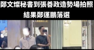民進黨真的滿流行到藍營場拍照錄影的。

幾年前鄭文燦秘書跑到張善政的場拍照，結果鄭運鵬落選。

現在蘇巧慧秘書跑去李四川...