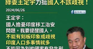 民進黨立委王定宇呼籲國人，不要歧視印度移工！
請大家告訴大家，請響應民進黨支持印度移工來台！

王定宇：「我看到國人擔憂...