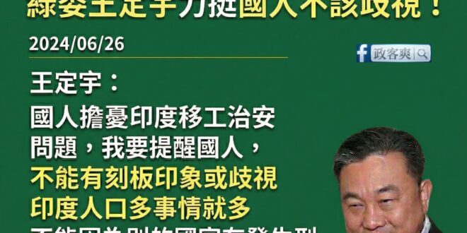 民進黨立委王定宇呼籲國人，不要歧視印度移工！
請大家告訴大家，請響應民進黨支持印度移工來台！

王定宇：「我看到國人擔憂...