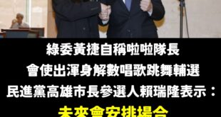 民進黨除了大罷免認真的唱歌跳舞外，這次也決定2026的縣市長大選也用「唱歌跳舞」作為重要的選戰策略。

這樣新北歌后蘇巧...