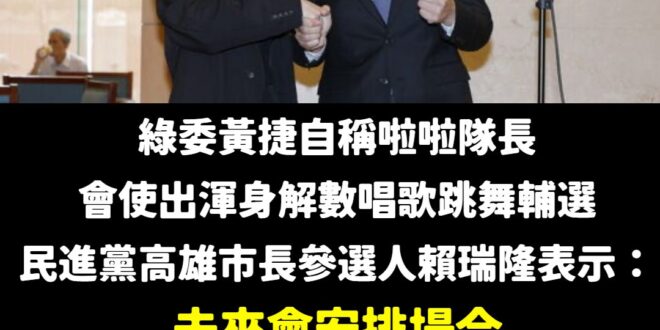 民進黨除了大罷免認真的唱歌跳舞外，這次也決定2026的縣市長大選也用「唱歌跳舞」作為重要的選戰策略。

這樣新北歌后蘇巧…