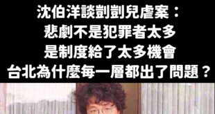 沈伯洋尊者表示：「悲劇不是犯罪者太多，是制度給了太多機會」

制度當然有問題，但過去民進黨為什麼在立法院阻擋國民黨修法加...