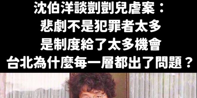 沈伯洋尊者表示：「悲劇不是犯罪者太多，是制度給了太多機會」

制度當然有問題，但過去民進黨為什麼在立法院阻擋國民黨修法加…