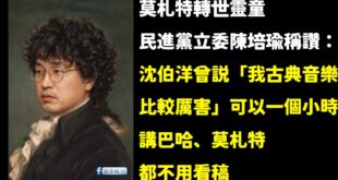 沈伯洋就是莫札特轉世靈童

當沈伯洋開口談論巴哈與莫札特時，那不是在演講，那是音符的佈道、是靈魂的洗滌。

一個小時不用...