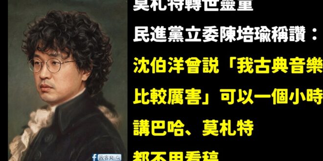 沈伯洋就是莫札特轉世靈童

當沈伯洋開口談論巴哈與莫札特時，那不是在演講，那是音符的佈道、是靈魂的洗滌。

一個小時不用...