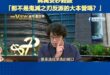 沈伯洋稱「取消雙城論壇改辦無限城論壇」
蔣萬安秒殺酸「那不是鬼滅之刃當中鬼王無慘的(大反派)大本營嗎？」

無限城的梗來...