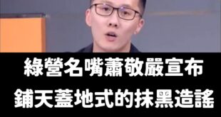 演了一個多月的爛戲終於結束，恭喜青鳥新台派傳人蕭敬嚴崩潰退選！

在退選聲明中強調「鋪天蓋地式的抹黑造謠、網軍洗版、仇恨...