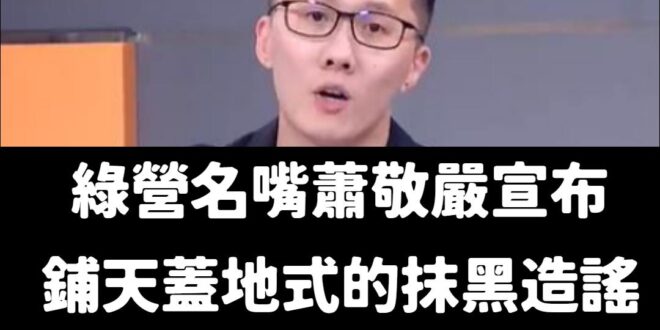 演了一個多月的爛戲終於結束，恭喜青鳥新台派傳人蕭敬嚴崩潰退選！

在退選聲明中強調「鋪天蓋地式的抹黑造謠、網軍洗版、仇恨…