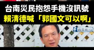 災民不如賴清德看棒球

中華電信應該回林俊憲「郭國文的可以啊」

相信林俊憲就應該要接受了