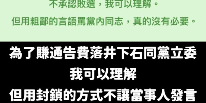 為了賺通告費落井下石同黨立委，我可以理解
但用封鎖的方式不讓當事人發言，真的沒有必要。

像蕭敬嚴這種廢話，我可以嘴一百...