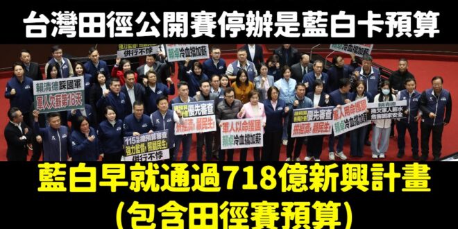 現在不守法、卡田徑預算的是卓榮泰，民進黨要監督記得找對人

718億新興計畫的預算，立法院早就三讀通過「先行動支」了，卡…