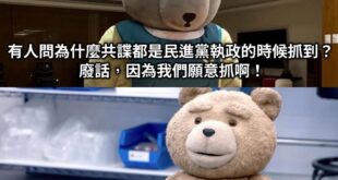 真有共諜不就抓出來了嗎？
沒有共諜也沒辦法抓出來啊

就像當年王立強案
說藍營裡面共諜怎樣怎樣
民進黨的跟著整天在帶風向...