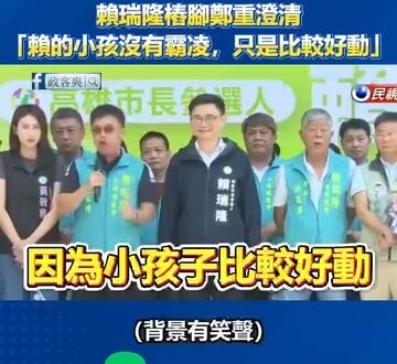 真相大白了！賴瑞隆樁腳鄭重澄清「賴瑞隆小孩沒有霸０，只是比較好動！」

全程賴瑞隆都微笑認同，不時拍拍樁腳的肩膀，不知道…