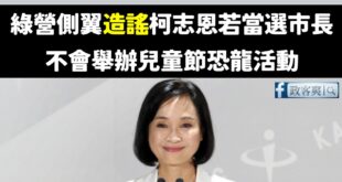 笑死，欸欸綠營側翼造謠翻車後就把柯志恩封鎖了

綠營側翼貓與邪佞的手指發文造謠「柯志恩當選市長就不會舉辦兒童節恐龍活動」...