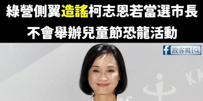 笑死，欸欸綠營側翼造謠翻車後就把柯志恩封鎖了

綠營側翼貓與邪佞的手指發文造謠「柯志恩當選市長就不會舉辦兒童節恐龍活動」...