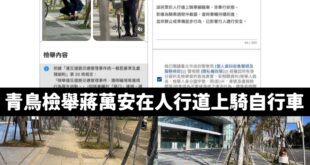 笑死，青鳥連自行車道跟人行道都分不清楚

你們平常是不外出的嗎？青鳥都在天上飛？

整天看這麼多沈伯洋或阿苗的直播沒有教...