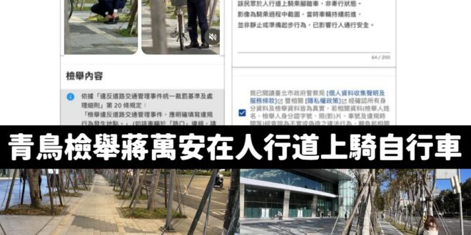 笑死，青鳥連自行車道跟人行道都分不清楚

你們平常是不外出的嗎？青鳥都在天上飛？

整天看這麼多沈伯洋或阿苗的直播沒有教…