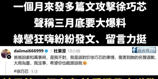 綠營青鳥挺詐騙結果自己被詐騙，笑死
到底是怎樣的智商會相信涉詐欺的人？

先講一下這位徐巧芯的老公的姊姊的前夫杜秉澄紀錄…