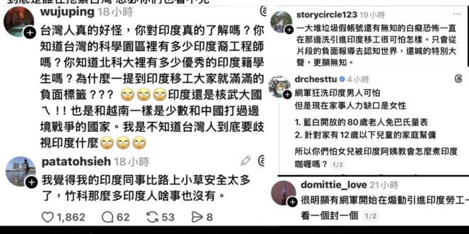 網軍不要再洗了，明明就台印友好

相信印度移工來台，就能天色漸漸光

支持黨，支持賴政府，不要再讓紅色勢力破壞台印的民主…