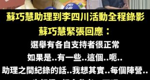 老爸騙神明，女兒騙人民

產業界人士在活動大讚李四川能力好、有政績，結果李團隊把影片上架沒多久，該位人士就收到施壓電話，...