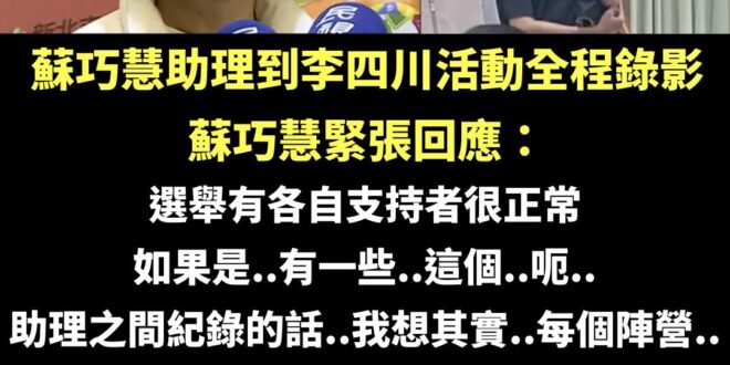 老爸騙神明，女兒騙人民

產業界人士在活動大讚李四川能力好、有政績，結果李團隊把影片上架沒多久，該位人士就收到施壓電話，…