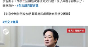 聯合報這篇社論的論點十分有趣，總結起來就是：
「賴皮出訪被中共阻擋 #是賴皮的錯，#因為賴皮沒有接旨」

這裡面有三個重...