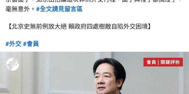 聯合報這篇社論的論點十分有趣，總結起來就是：
「賴皮出訪被中共阻擋 #是賴皮的錯，#因為賴皮沒有接旨」

這裡面有三個重…