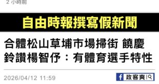 自由時報憑空幻想抹黑楊智伃，瞎扯她去罵許甫，結果當事人根本沒講過這句話

欸，現在媒體直接製造假新聞，到底是多扯？

該...