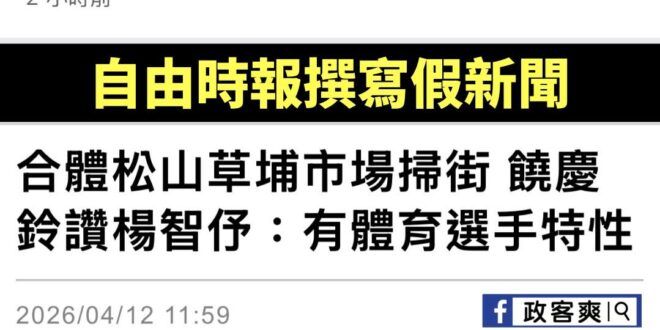 自由時報憑空幻想抹黑楊智伃，瞎扯她去罵許甫，結果當事人根本沒講過這句話

欸，現在媒體直接製造假新聞，到底是多扯？

該…