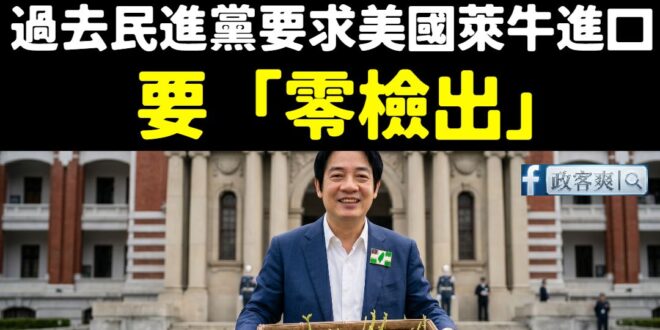 萊牛要零檢出，發芽馬鈴薯不用整批退

民進黨這種雙標式的執政方式，也是滿特別的