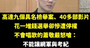 蕭敬嚴阿，能力不足還是回家唱歌去吧

蕭敬嚴在聲明稿中提到「不能讓網軍和考紀成為黨內初選奧步首例」
欸欸，但你是本來停權...