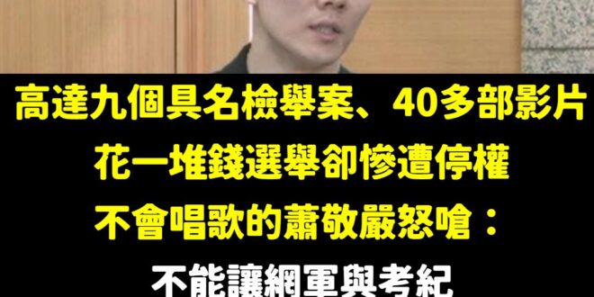 蕭敬嚴阿，能力不足還是回家唱歌去吧

蕭敬嚴在聲明稿中提到「不能讓網軍和考紀成為黨內初選奧步首例」
欸欸，但你是本來停權…