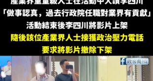 蘇巧慧、蘇貞昌是不是很怕各行各業挺李四川？

根據媒體風傳媒報導
「據了解，李四川14日出席不動產公會會員大會活動，現場...