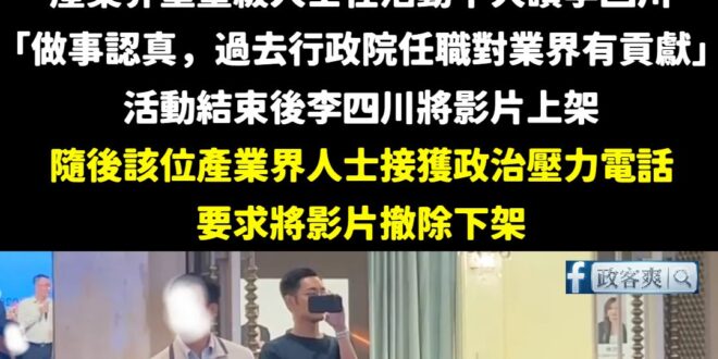 蘇巧慧、蘇貞昌是不是很怕各行各業挺李四川？

根據媒體風傳媒報導
「據了解，李四川14日出席不動產公會會員大會活動，現場…