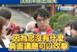 被問「沒有負面議題能被打」沈伯洋露出燦笑

穩了，沈伯洋就是綠營金鐘罩，全台大母雞