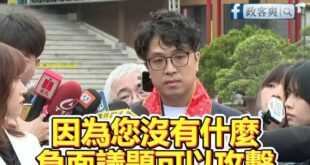 被問「沒有負面議題能被打」沈伯洋露出燦笑

穩了，沈伯洋就是綠營金鐘罩，全台大母雞
