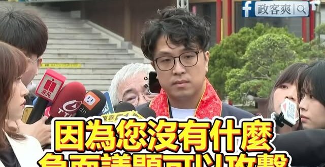 被問「沒有負面議題能被打」沈伯洋露出燦笑

穩了，沈伯洋就是綠營金鐘罩，全台大母雞