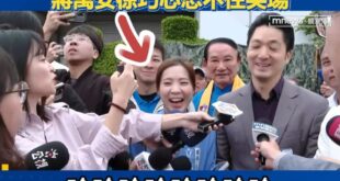 被問「跟沈伯洋同台緊張嗎？」蔣萬安、徐巧芯忍不住笑場

我覺得蔣萬安、徐巧芯的笑聲，其實是在苦笑，沈伯洋比起陳水扁當年對...