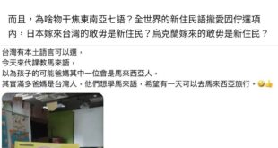 要蹭的時候就南島語族，要教母語就說東南亞不是本土語言，啊你不是南島語族？搞清楚什麼叫母語，有人老媽是馬來人，那馬來語就是...