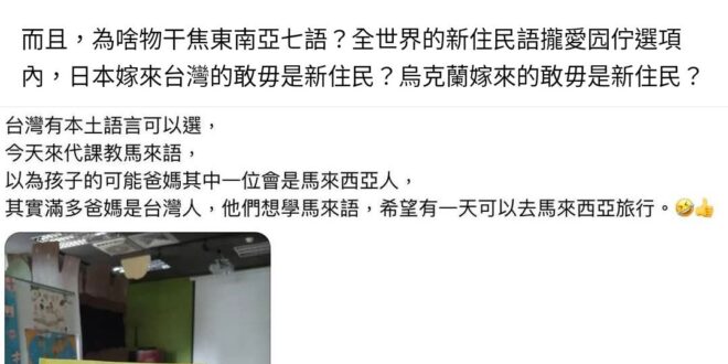 要蹭的時候就南島語族，要教母語就說東南亞不是本土語言，啊你不是南島語族？搞清楚什麼叫母語，有人老媽是馬來人，那馬來語就是…