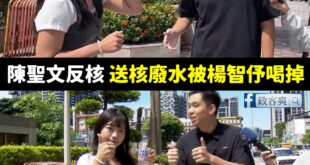 說實話，陳聖文應該是有核能PTSD，畢竟核廢水被楊智伃一口乾掉的尷尬現場全台都笑爛

按照賴清德說核電廠具重啟條件，陳聖...