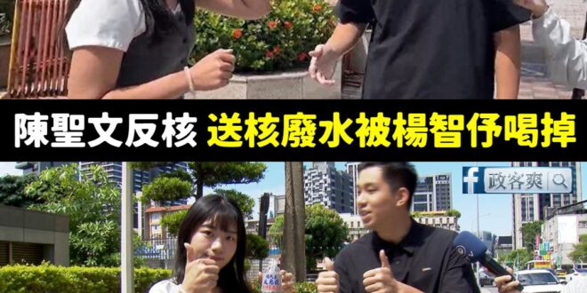 說實話，陳聖文應該是有核能PTSD，畢竟核廢水被楊智伃一口乾掉的尷尬現場全台都笑爛

按照賴清德說核電廠具重啟條件，陳聖…